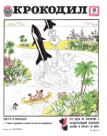 Обложка для Крокодил, 1977 , № 09.pdf